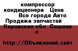 Ss170psv3 компрессор кондиционера › Цена ­ 15 000 - Все города Авто » Продажа запчастей   . Кировская обл.,Сошени п.